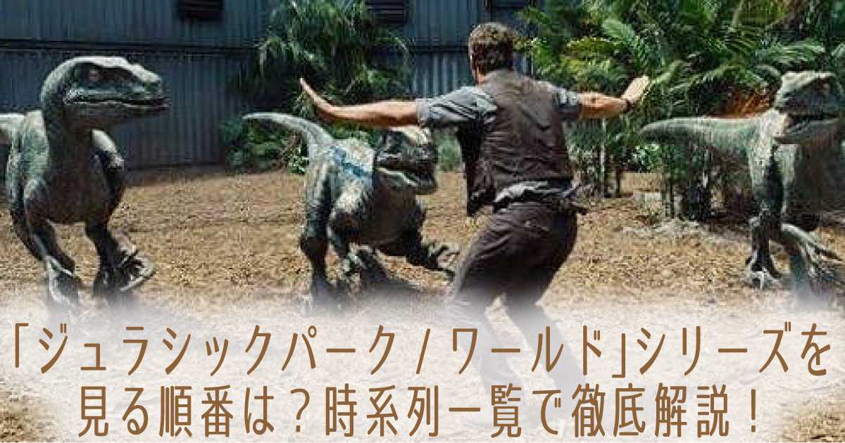ジュラシックパーク ワールド シリーズを見る順番は 時系列一覧で徹底解説 Trend Blog