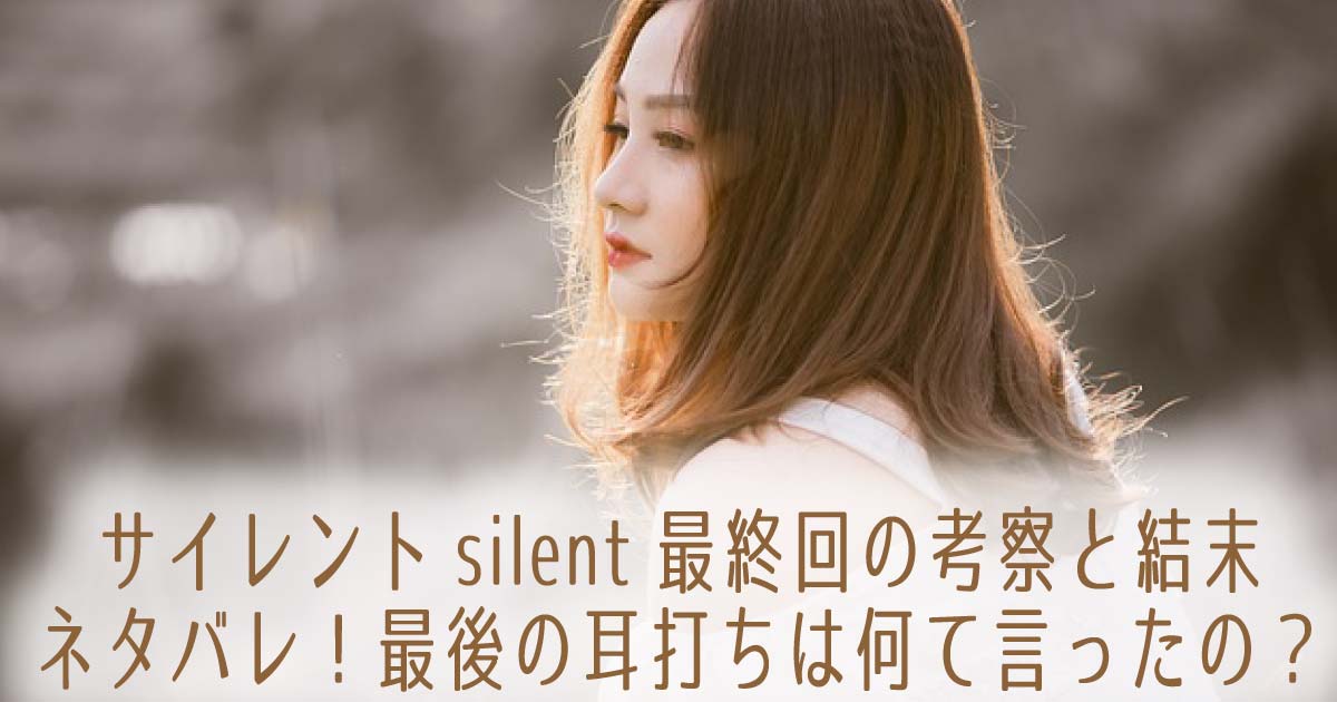 サイレントsilent最終回の考察と結末ネタバレ 最後の耳打ちは何て言ったの Trend Blog