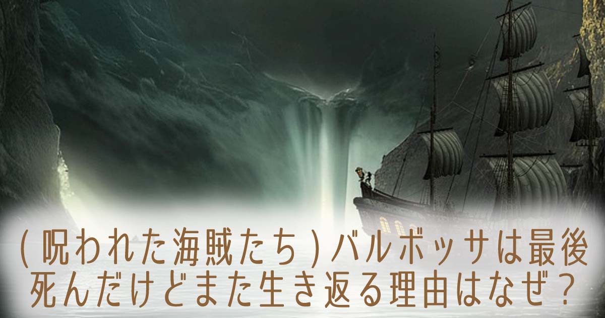 呪われた海賊たち バルボッサは最後死んだけどまた生き返る理由はなぜ Trend Blog