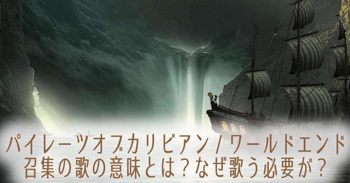 パイレーツオブカリビアン ワールドエンド召集の歌の意味とは なぜ歌う必要が Trend Blog